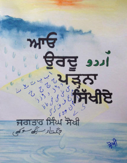 ਆਓ ਉਰਦ_ ਸ_ਖ_ਏ URDU SIKHO